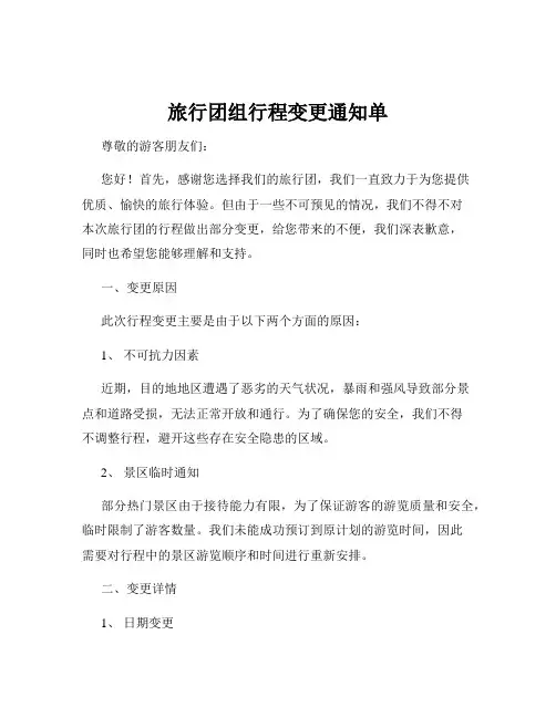 旅行团组行程变更通知单