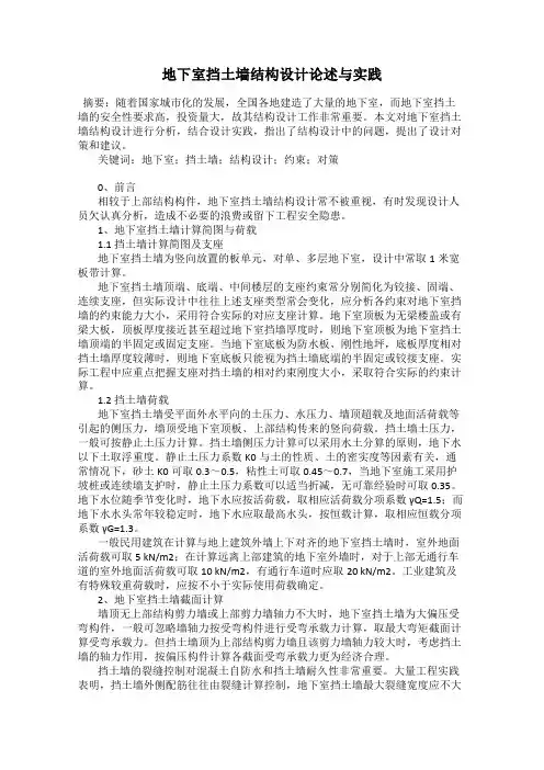 地下室挡土墙结构设计论述与实践