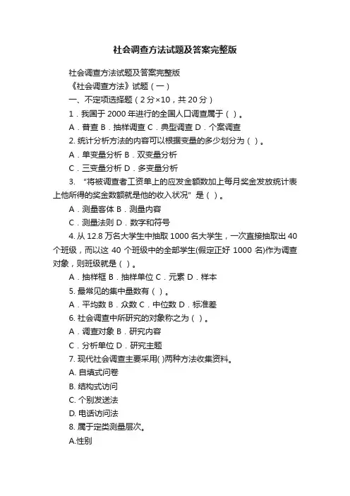 社会调查方法试题及答案完整版