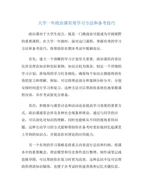 大学一年政治课有效学习方法和备考技巧