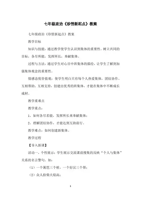 七年级政治《珍惜新起点》教案