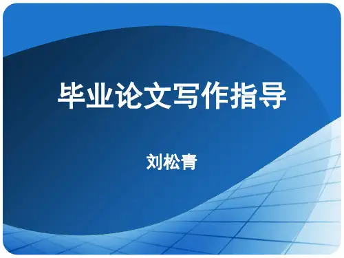 《毕业论文写作指导》专题讲解(课堂PPT)