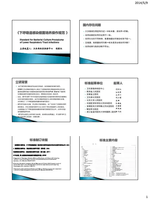 下呼吸道感染细菌培养操作规范_1