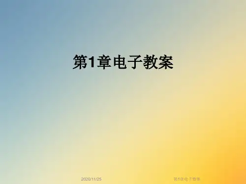 第1章电子教案