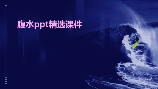 腹水ppt精选课件