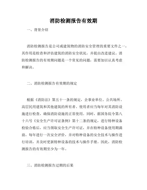 消防检测报告有效期