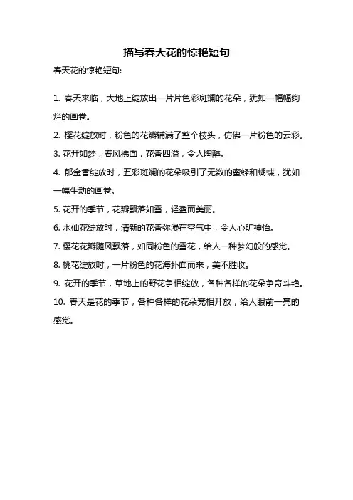 描写春天花的惊艳短句