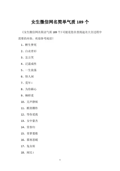 女生微信网名简单气质189个