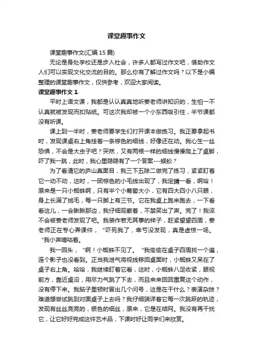 课堂趣事作文（汇编15篇）