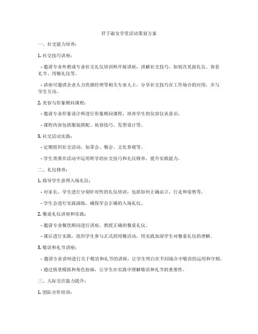 君子淑女学堂活动策划方案