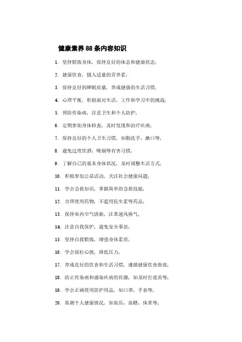 健康素养88条内容知识