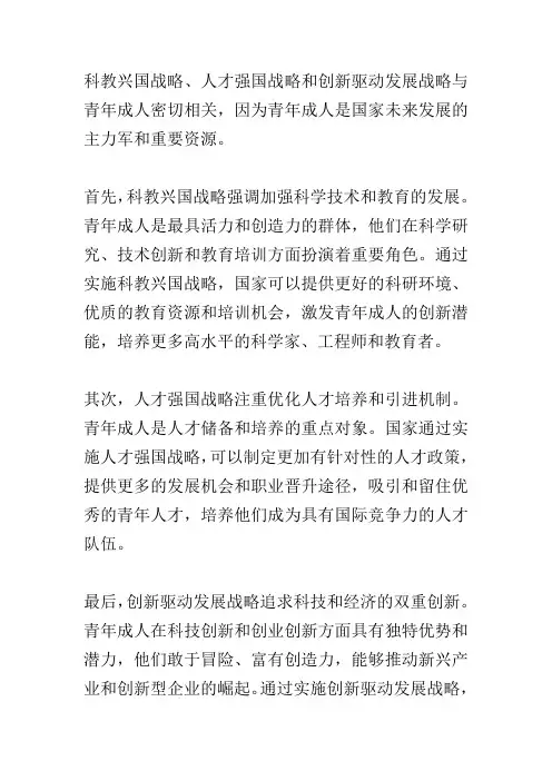 科教兴国战略人才强国战略创新驱动发展战略与青年成人密切关系论