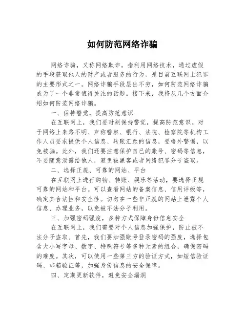 如何防范网络诈骗3篇