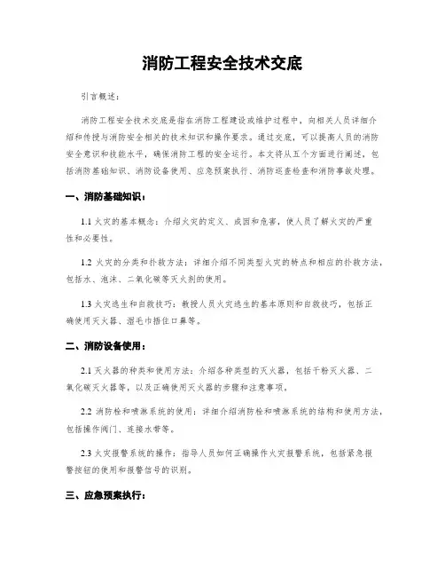 消防工程安全技术交底