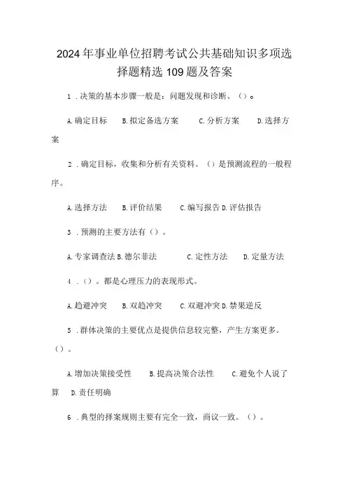 2024年事业单位招聘考试公共基础知识多项选择题精选109题及答案
