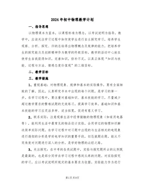 2024年初中物理教学计划（3篇）
