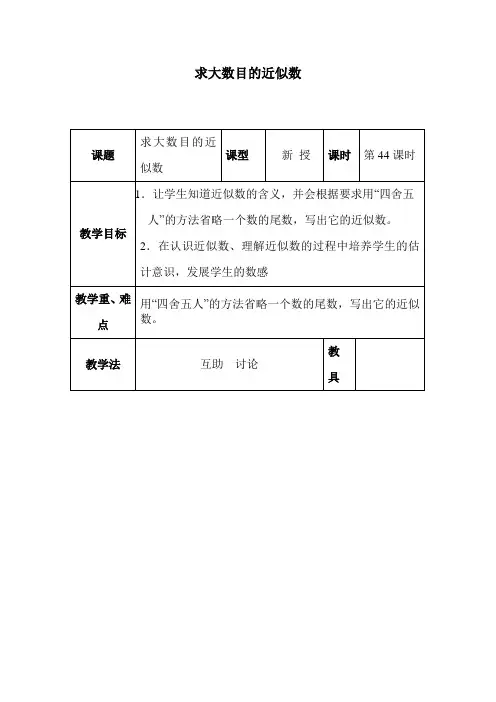 求大数目的近似数教案