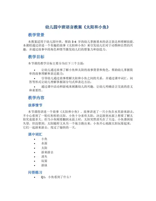 幼儿园中班语言教案《太阳和小鱼》