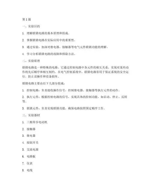 联锁电路解析实验报告(3篇)