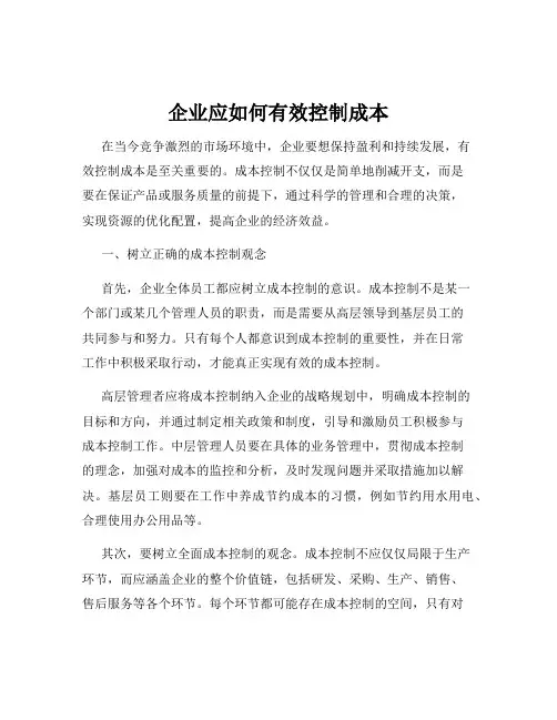 企业应如何有效控制成本