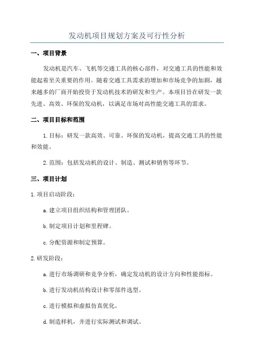发动机项目规划方案及可行性分析