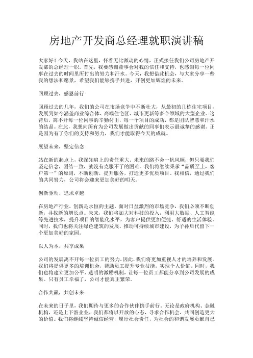 房地产开发商总经理就职演讲稿