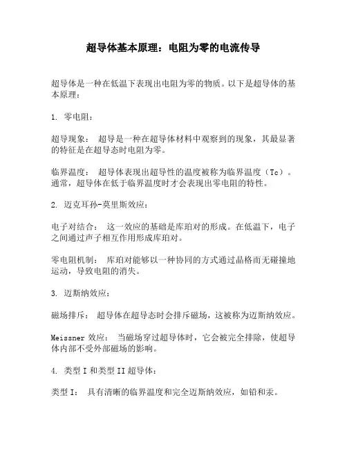 超导体基本原理：电阻为零的电流传导