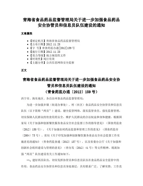 青海省食品药品监督管理局关于进一步加强食品药品安全协管员和信息员队伍建设的通知