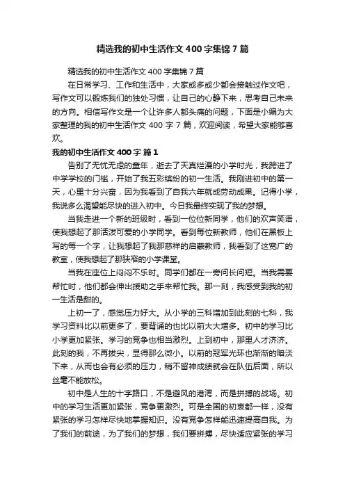 精选我的初中生活作文400字集锦7篇