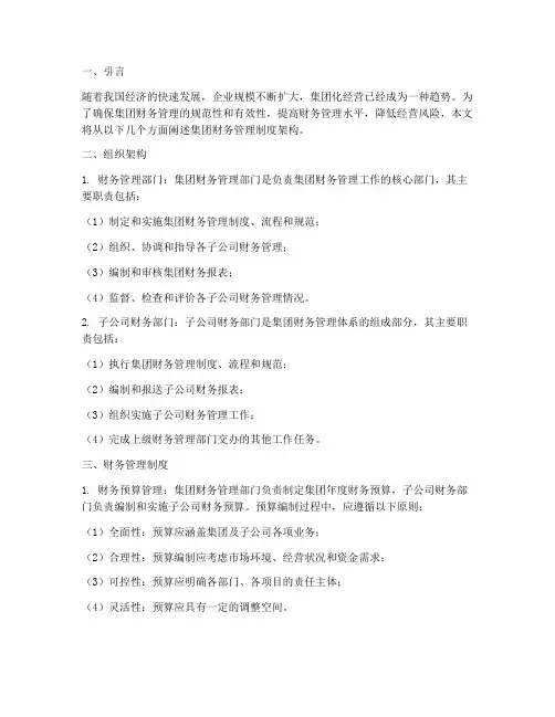 集团财务管理制度架构