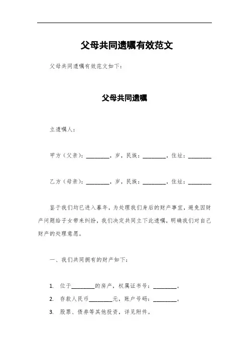 父母共同遗嘱有效范文
