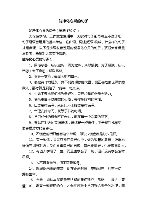 能净化心灵的句子