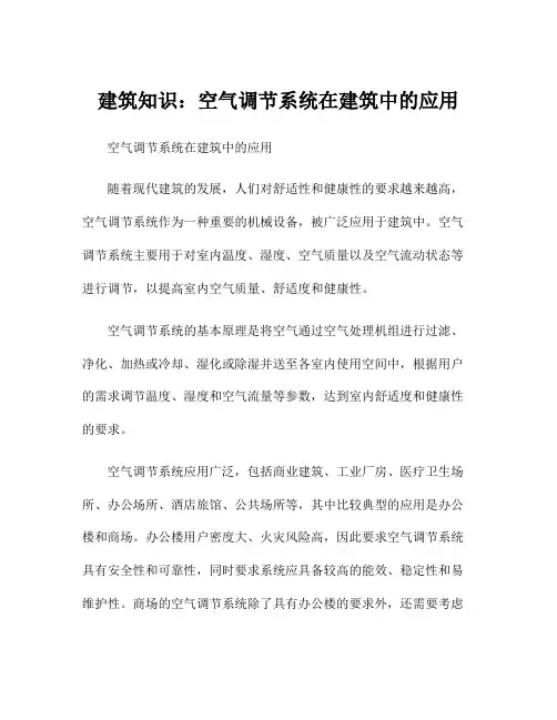 建筑知识：空气调节系统在建筑中的应用