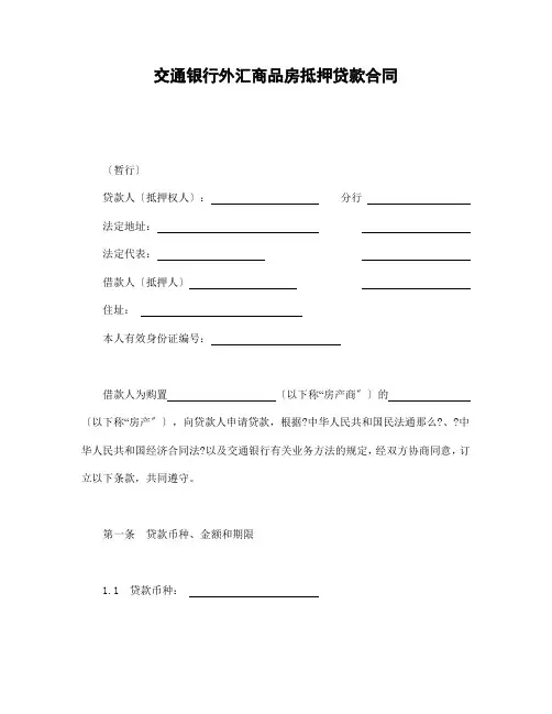 合同范本-交通银行外汇商品房抵押贷款合同(新版)