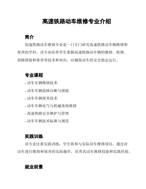 高速铁路动车维修专业介绍
