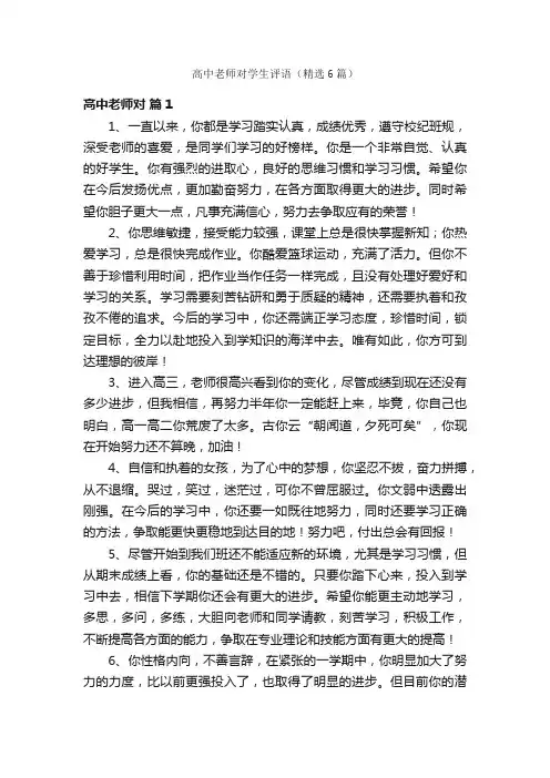 高中老师对学生评语（精选6篇）