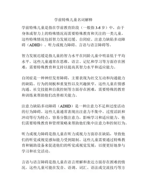 学前特殊儿童名词解释
