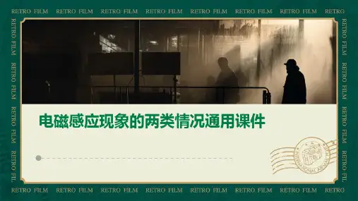 电磁感应现象的两类情况通用课件