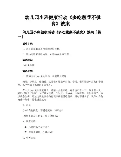 幼儿园小班健康活动《多吃蔬菜不挑食》教案