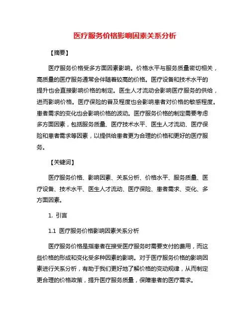 医疗服务价格影响因素关系分析