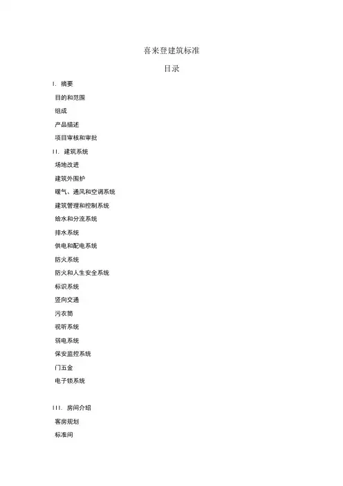 喜来登建筑标准