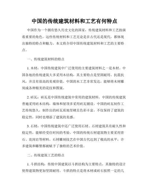 中国的传统建筑材料和工艺有何特点