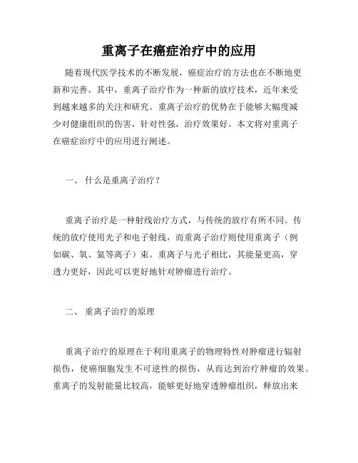 重离子在癌症治疗中的应用