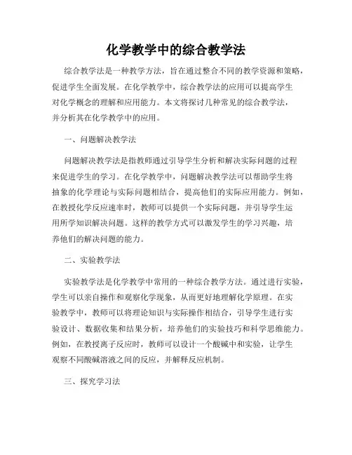 化学教学中的综合教学法