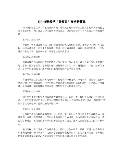 初中诗歌教学“五部曲”奏响新篇章