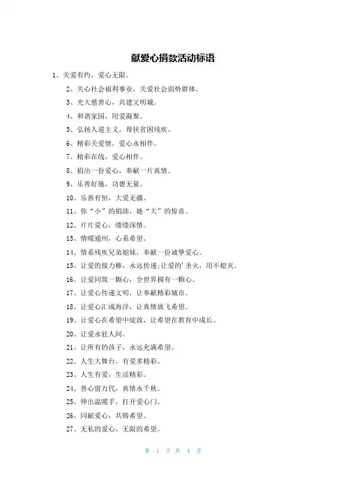 献爱心捐款活动标语