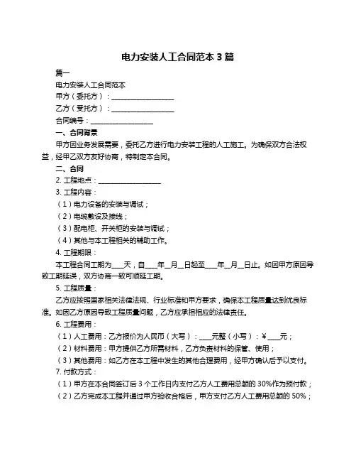 电力安装人工合同范本3篇
