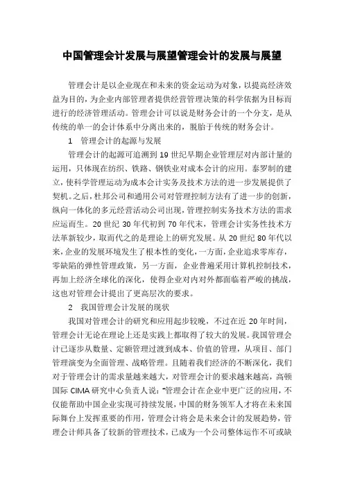 中国管理会计发展与展望管理会计的发展与展望