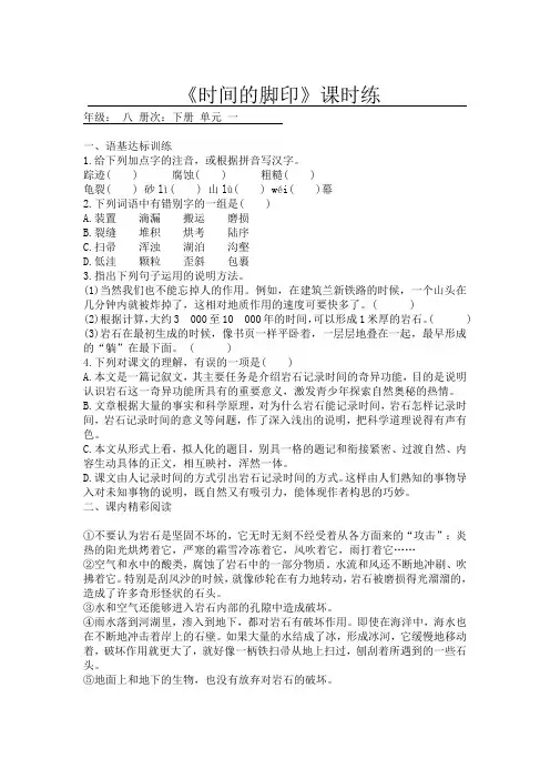 部编版语文八年级下册《时间的脚印》课堂作业试题及答案