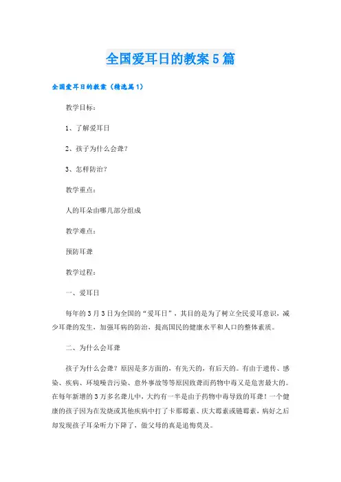 全国爱耳日的教案5篇
